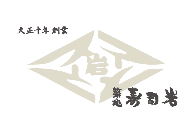 大正十年創業 築地 寿司岩