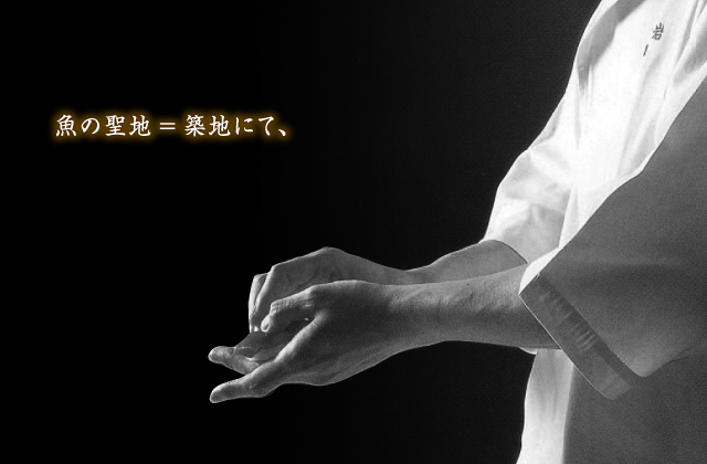 魚の聖地 = 築地にて、最高のねた、手間を惜しまぬ誠実な仕込み、