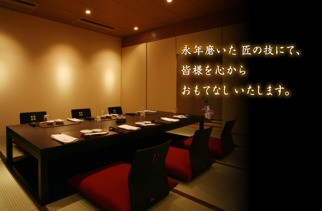 永年磨いた匠の技にて、皆様を心からおもてなしいたします。