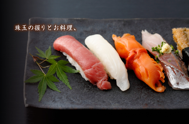 珠玉の握りとお料理、江戸の粋を心ゆくまでご堪能下さい。